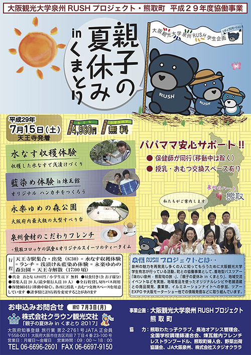 親子の夏休みinくまとり