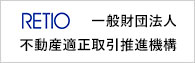 一般財団法人 不動産適正取引推進機構
