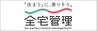 全宅管理 一般社団法人 全国賃貸不動産管理業協会