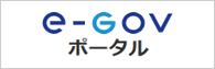 電子政府の総合窓口 イーガブ