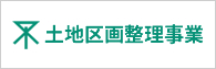 土地区画整理事業