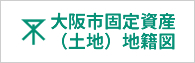 大阪市固定資産(土地)地籍図