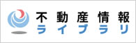 不動産情報ライブラリ