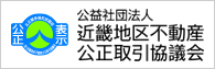 公益社団法人 近畿地区 不動産公正取引協議会