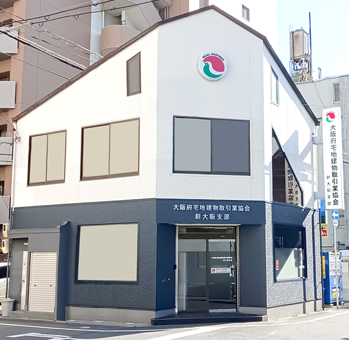 宅建新大阪支部